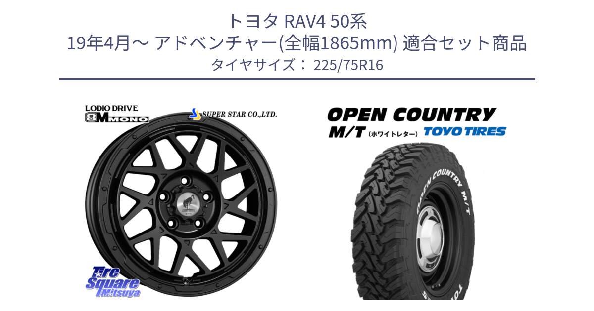 トヨタ RAV4 50系 19年4月～ アドベンチャー(全幅1865mm) 用セット商品です。LODIO DRIVE ロディオドライブ 8M MONO モノ と オープンカントリー MT トーヨー ホワイトレター M/T サマータイヤ 225/75R16 の組合せ商品です。