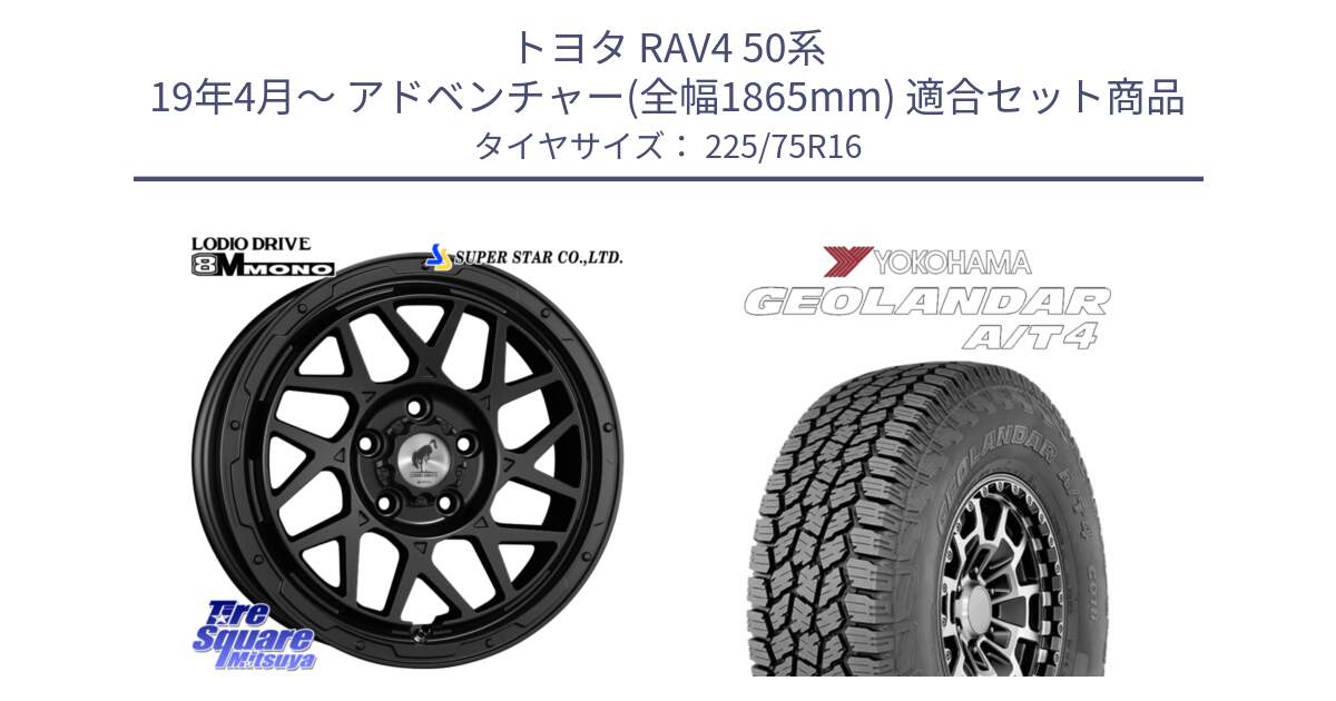 トヨタ RAV4 50系 19年4月～ アドベンチャー(全幅1865mm) 用セット商品です。LODIO DRIVE ロディオドライブ 8M MONO モノ と e5649 ヨコハマ GEOLANDAR G018 A/T4 LT規格 225/75R16 の組合せ商品です。