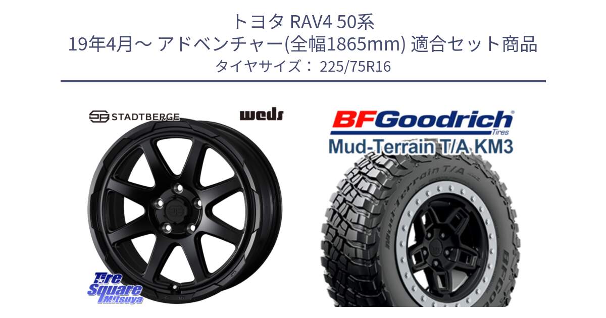 トヨタ RAV4 50系 19年4月～ アドベンチャー(全幅1865mm) 用セット商品です。STADTBERGE BLK ホイール 16インチ と マッドテレーン KM3 TA T/A グッドリッチ Mud-Terrain T/A 225/75R16 の組合せ商品です。