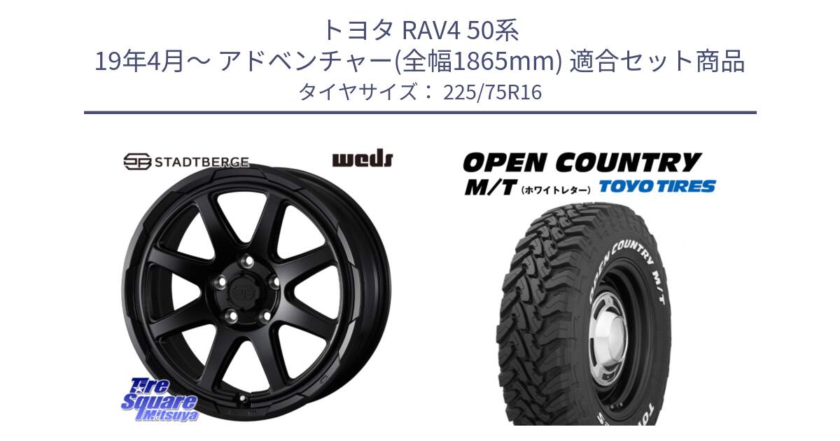 トヨタ RAV4 50系 19年4月～ アドベンチャー(全幅1865mm) 用セット商品です。STADTBERGE BLK ホイール 16インチ と オープンカントリー MT トーヨー ホワイトレター M/T サマータイヤ 225/75R16 の組合せ商品です。