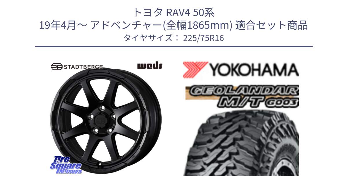 トヨタ RAV4 50系 19年4月～ アドベンチャー(全幅1865mm) 用セット商品です。STADTBERGE BLK ホイール 16インチ と E4731 ヨコハマ GEOLANDAR MT G003 M/T 225/75R16 の組合せ商品です。