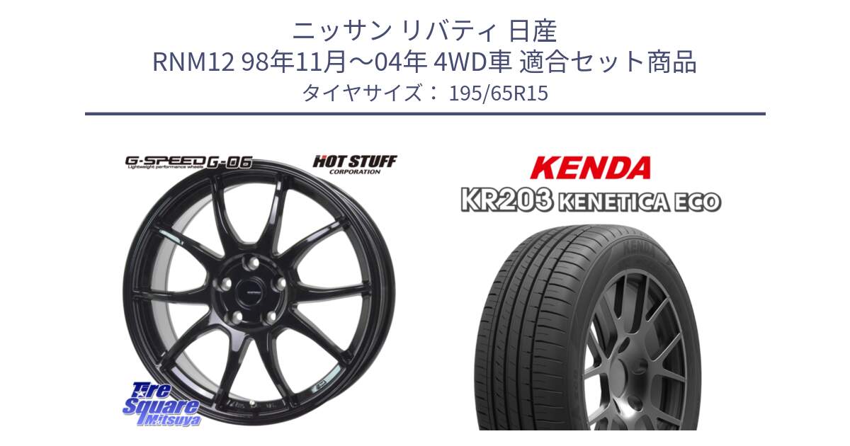 ニッサン リバティ 日産 RNM12 98年11月～04年 4WD車 用セット商品です。G-SPEED G-06 G06 ホイール 15インチ と ケンダ KENETICA ECO KR203 サマータイヤ 195/65R15 の組合せ商品です。