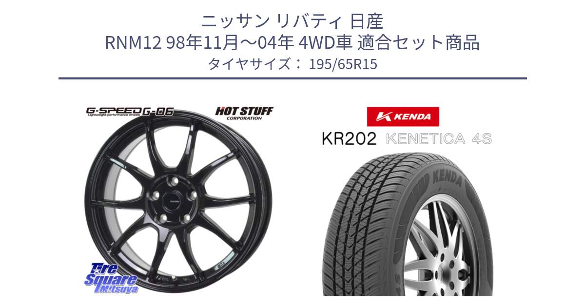 ニッサン リバティ 日産 RNM12 98年11月～04年 4WD車 用セット商品です。G-SPEED G-06 G06 ホイール 15インチ と ケンダ KENETICA 4S KR202 オールシーズンタイヤ 195/65R15 の組合せ商品です。