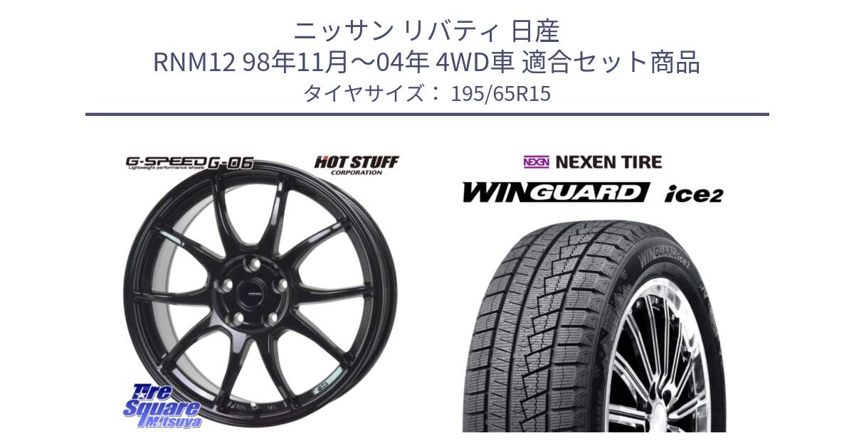 ニッサン リバティ 日産 RNM12 98年11月～04年 4WD車 用セット商品です。G-SPEED G-06 G06 ホイール 15インチ と WINGUARD ice2 スタッドレス  2024年製 195/65R15 の組合せ商品です。