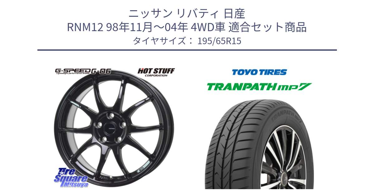 ニッサン リバティ 日産 RNM12 98年11月～04年 4WD車 用セット商品です。G-SPEED G-06 G06 ホイール 15インチ と トーヨー トランパス MP7 ミニバン 在庫 TRANPATH サマータイヤ 195/65R15 の組合せ商品です。