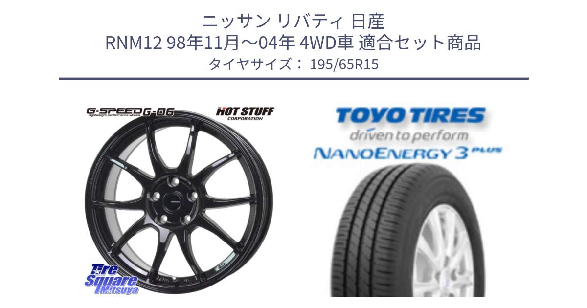 ニッサン リバティ 日産 RNM12 98年11月～04年 4WD車 用セット商品です。G-SPEED G-06 G06 ホイール 15インチ と トーヨー ナノエナジー3プラス サマータイヤ 195/65R15 の組合せ商品です。