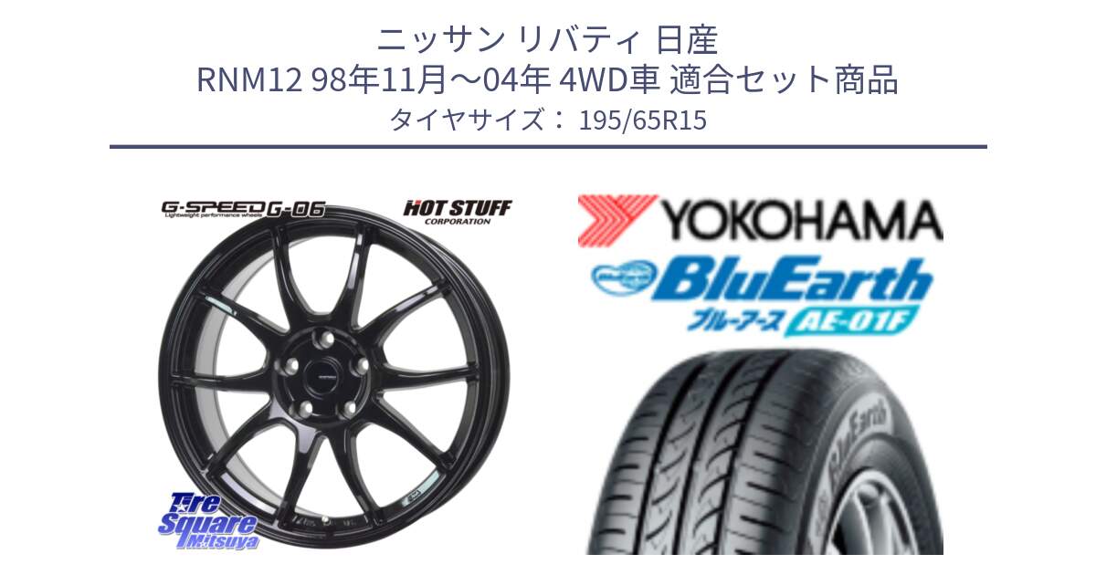 ニッサン リバティ 日産 RNM12 98年11月～04年 4WD車 用セット商品です。G-SPEED G-06 G06 ホイール 15インチ と F8320 ヨコハマ BluEarth AE01F 195/65R15 の組合せ商品です。