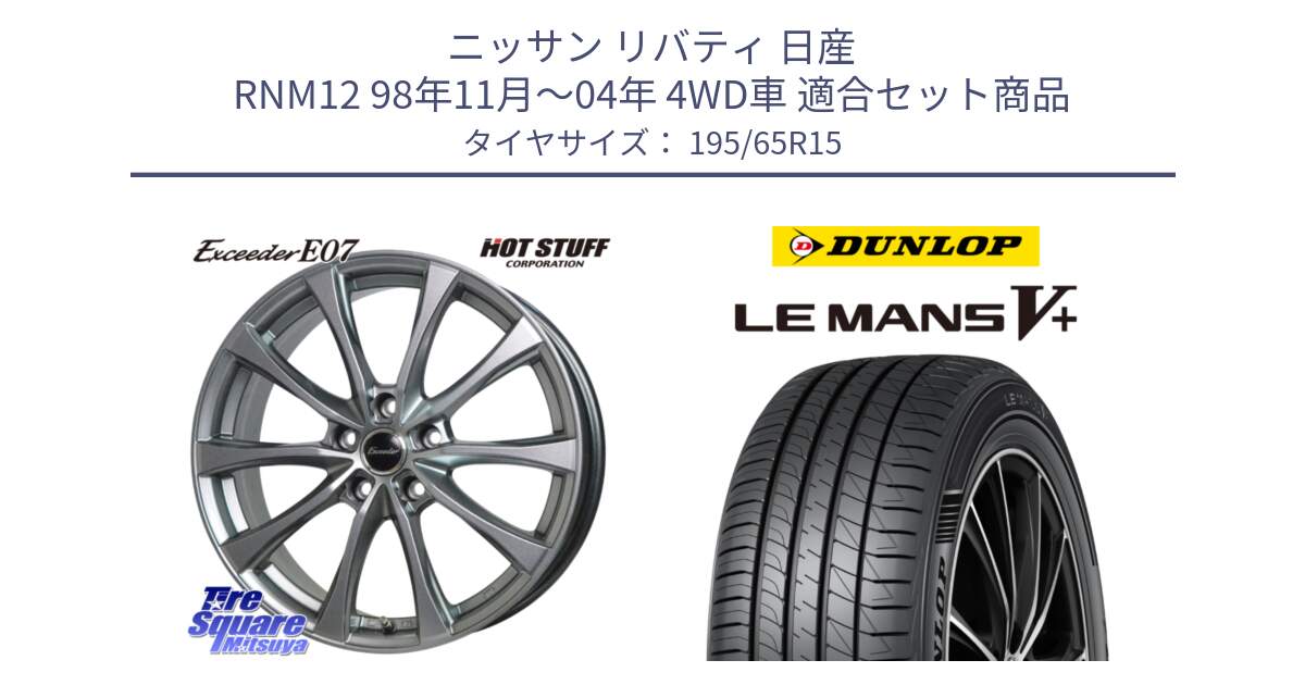 ニッサン リバティ 日産 RNM12 98年11月～04年 4WD車 用セット商品です。Exceeder E07 エクシーダー ホイール 15インチ と ダンロップ LEMANS5+ ルマンV+ 195/65R15 の組合せ商品です。