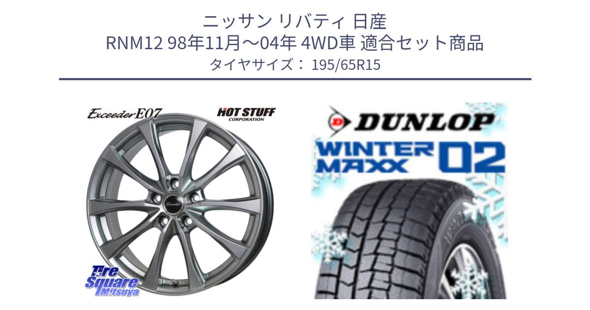 ニッサン リバティ 日産 RNM12 98年11月～04年 4WD車 用セット商品です。Exceeder E07 エクシーダー ホイール 15インチ と ウィンターマックス02 WM02 ダンロップ スタッドレス 195/65R15 の組合せ商品です。