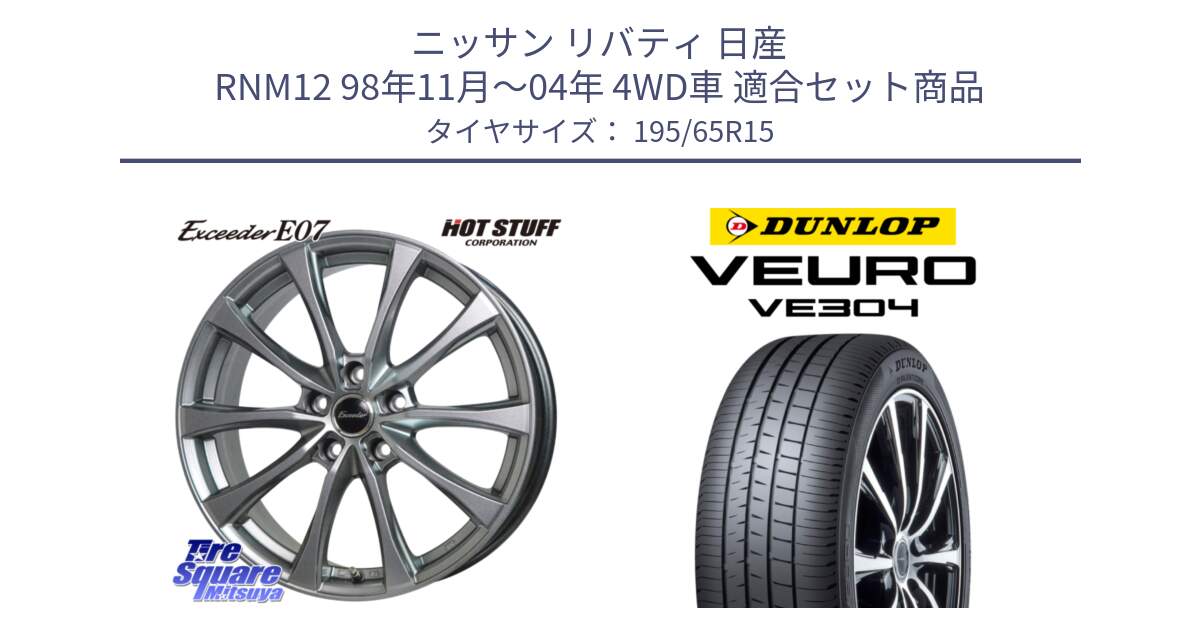 ニッサン リバティ 日産 RNM12 98年11月～04年 4WD車 用セット商品です。Exceeder E07 エクシーダー ホイール 15インチ と ダンロップ VEURO VE304 サマータイヤ 195/65R15 の組合せ商品です。