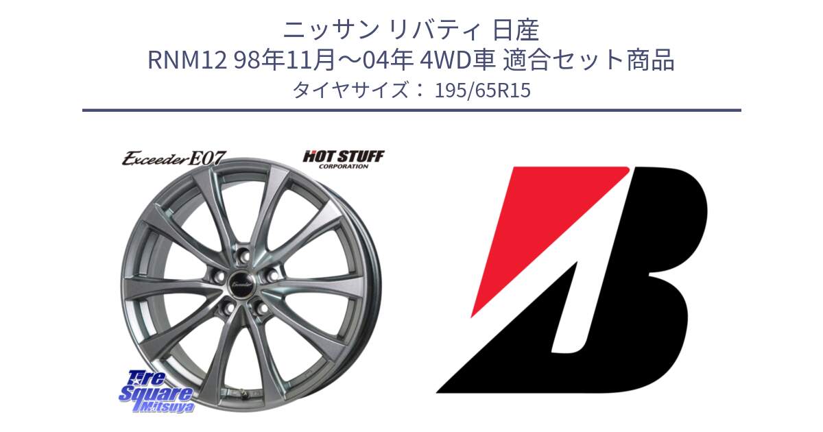 ニッサン リバティ 日産 RNM12 98年11月～04年 4WD車 用セット商品です。Exceeder E07 エクシーダー ホイール 15インチ と ECOPIA EP150  新車装着 195/65R15 の組合せ商品です。