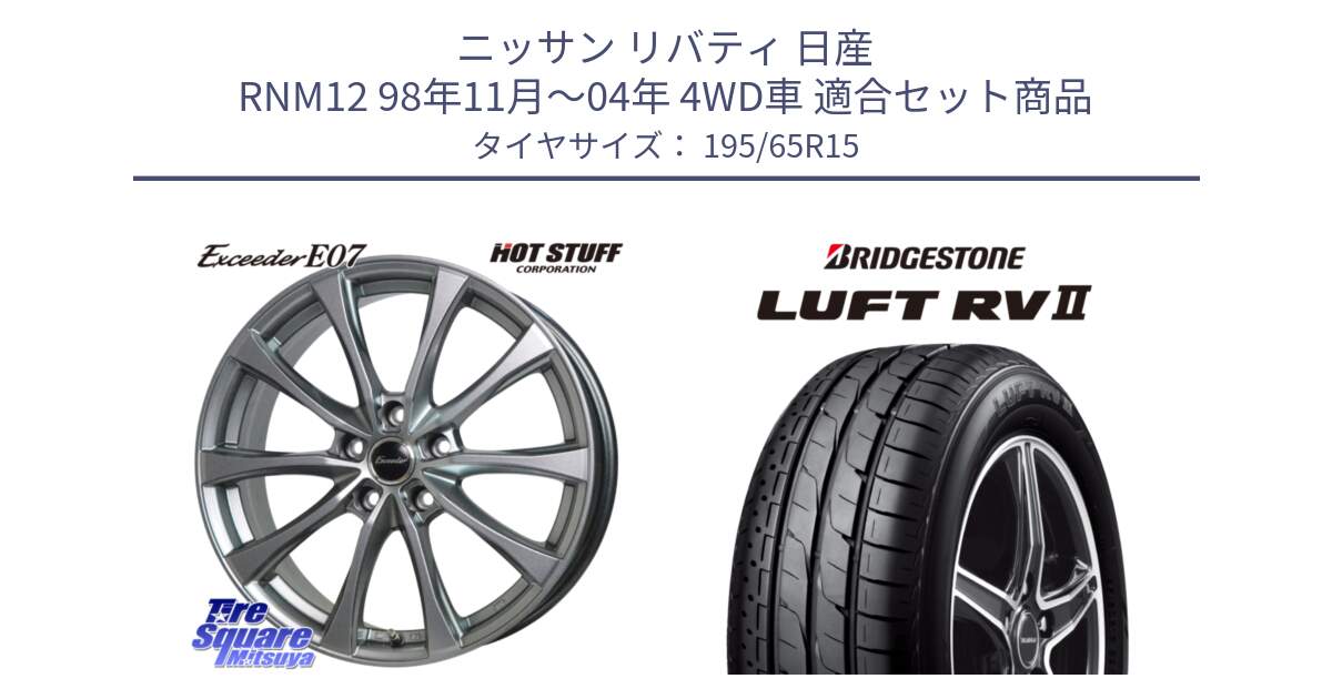 ニッサン リバティ 日産 RNM12 98年11月～04年 4WD車 用セット商品です。Exceeder E07 エクシーダー ホイール 15インチ と LUFT RV2 ルフト サマータイヤ 195/65R15 の組合せ商品です。