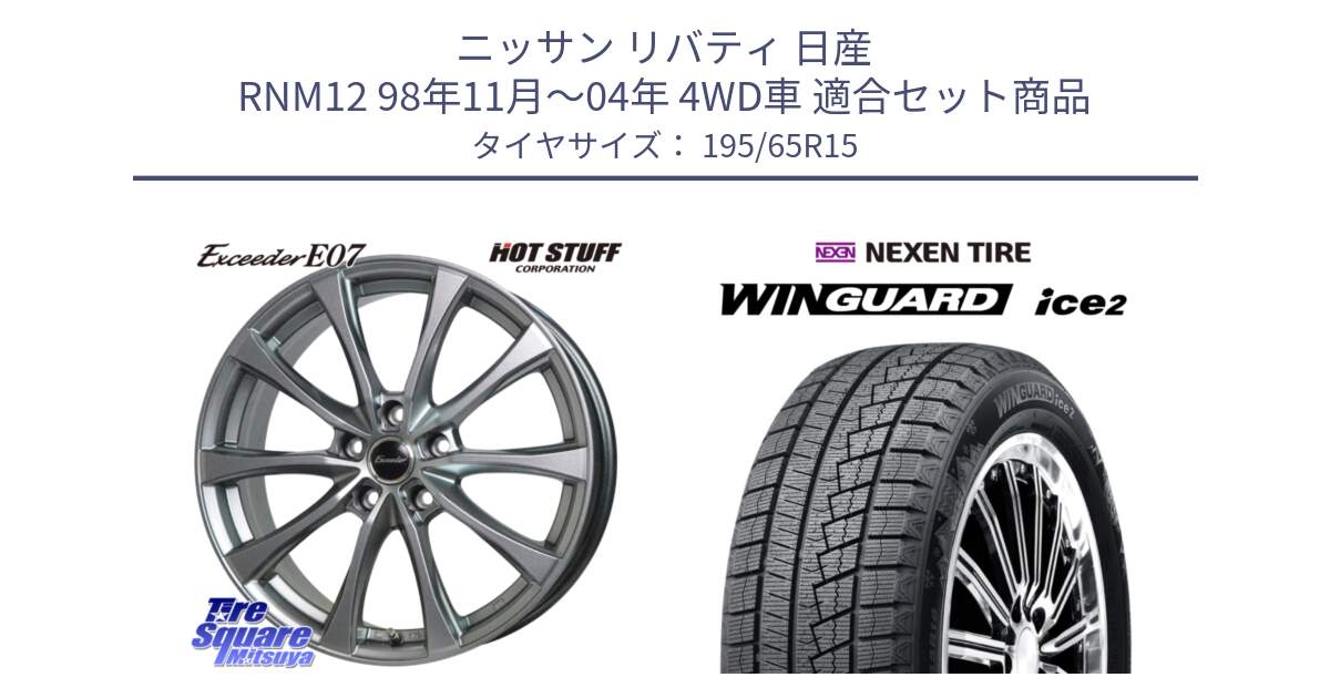 ニッサン リバティ 日産 RNM12 98年11月～04年 4WD車 用セット商品です。Exceeder E07 エクシーダー ホイール 15インチ と WINGUARD ice2 スタッドレス  2024年製 195/65R15 の組合せ商品です。