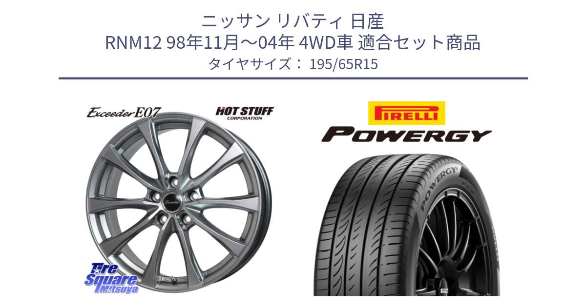 ニッサン リバティ 日産 RNM12 98年11月～04年 4WD車 用セット商品です。Exceeder E07 エクシーダー ホイール 15インチ と POWERGY パワジー サマータイヤ  195/65R15 の組合せ商品です。