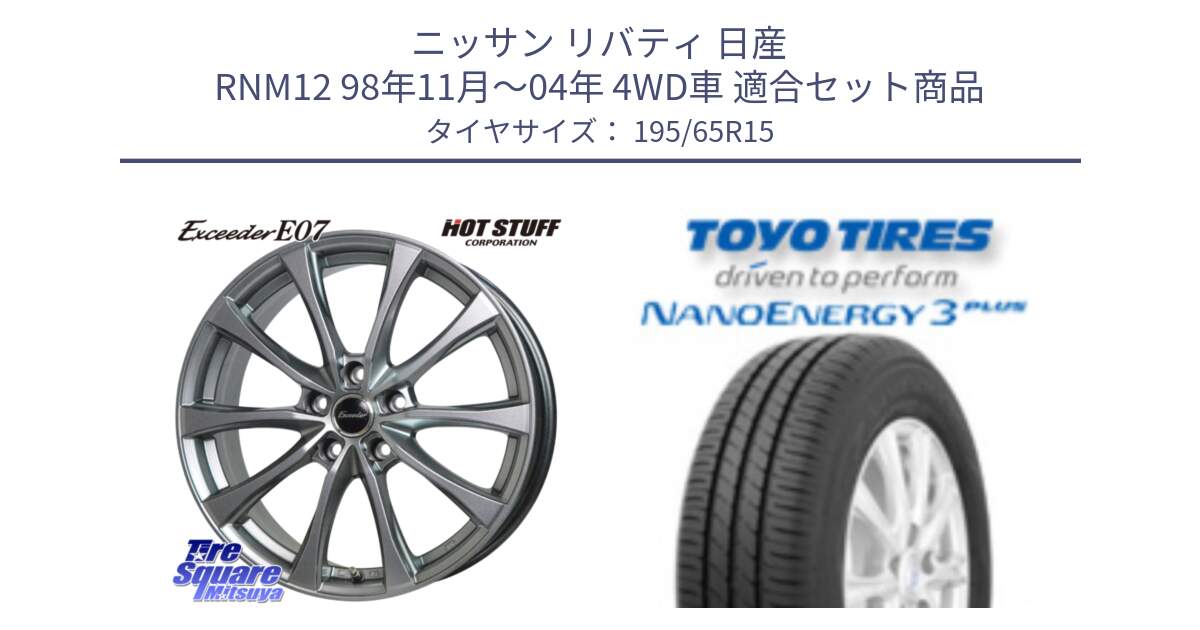 ニッサン リバティ 日産 RNM12 98年11月～04年 4WD車 用セット商品です。Exceeder E07 エクシーダー ホイール 15インチ と トーヨー ナノエナジー3プラス サマータイヤ 195/65R15 の組合せ商品です。