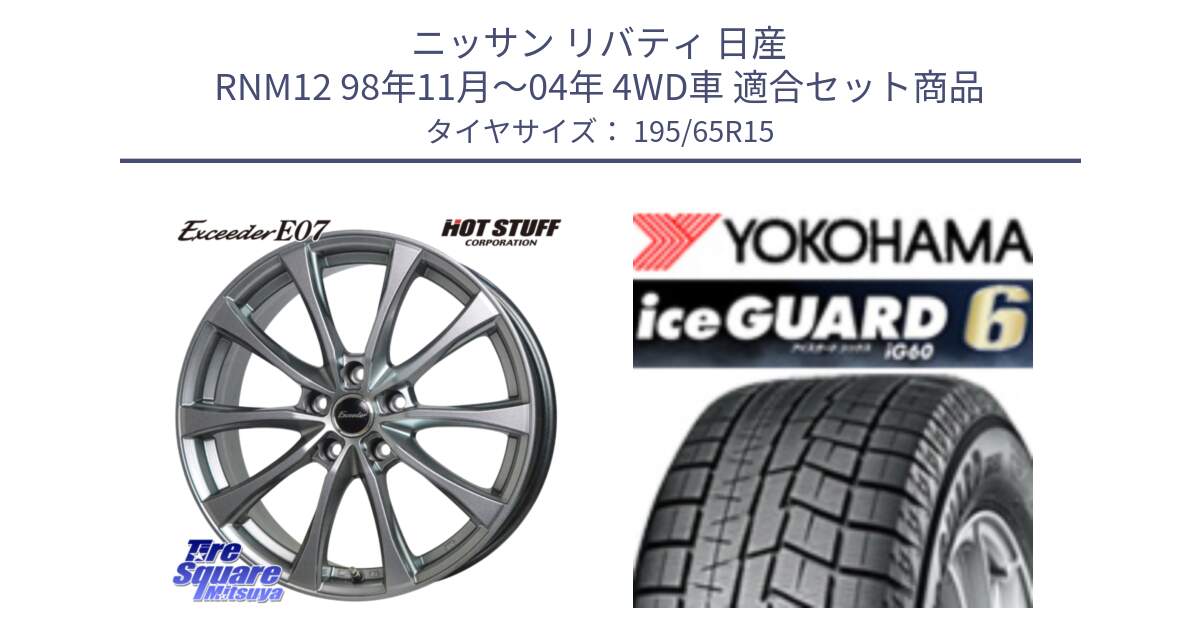 ニッサン リバティ 日産 RNM12 98年11月～04年 4WD車 用セット商品です。Exceeder E07 エクシーダー ホイール 15インチ と R2754 iceGUARD6 ig60 2024年製 在庫● アイスガード ヨコハマ スタッドレス 195/65R15 の組合せ商品です。