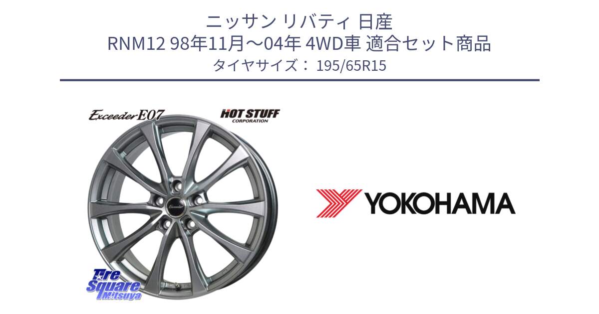 ニッサン リバティ 日産 RNM12 98年11月～04年 4WD車 用セット商品です。Exceeder E07 エクシーダー ホイール 15インチ と R2179 ヨコハマ ADVAN A053 195/65R15 の組合せ商品です。