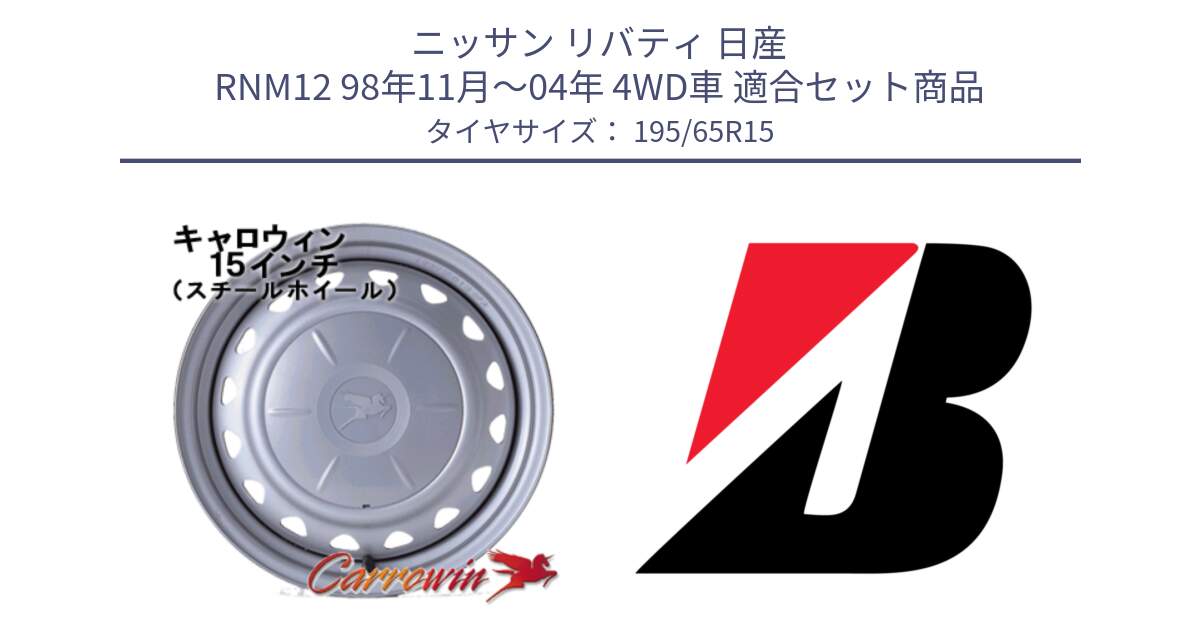 ニッサン リバティ 日産 RNM12 98年11月～04年 4WD車 用セット商品です。キャロウィン PS-602 スチールホイール  15インチ と ECOPIA EP150  新車装着 195/65R15 の組合せ商品です。