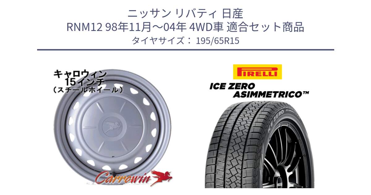 ニッサン リバティ 日産 RNM12 98年11月～04年 4WD車 用セット商品です。キャロウィン PS-602 スチールホイール  15インチ と ICE ZERO ASIMMETRICO スタッドレス 195/65R15 の組合せ商品です。