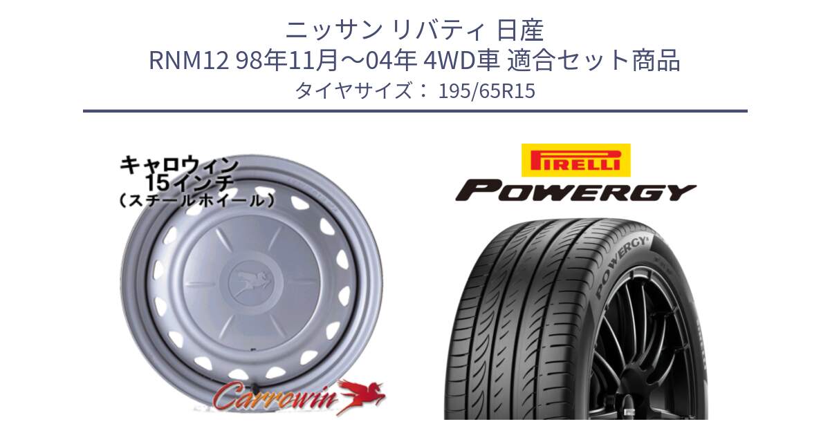 ニッサン リバティ 日産 RNM12 98年11月～04年 4WD車 用セット商品です。キャロウィン PS-602 スチールホイール  15インチ と POWERGY パワジー サマータイヤ  195/65R15 の組合せ商品です。