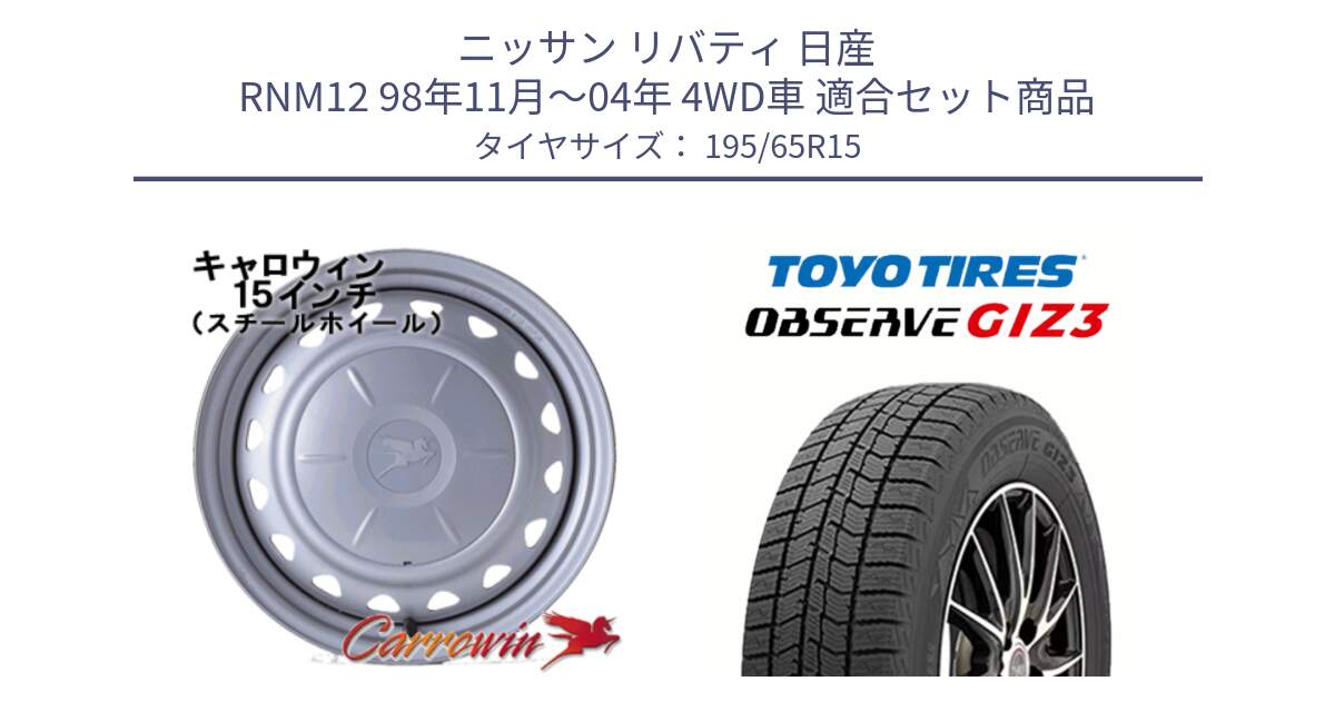 ニッサン リバティ 日産 RNM12 98年11月～04年 4WD車 用セット商品です。キャロウィン PS-602 スチールホイール  15インチ と OBSERVE GIZ3 オブザーブ ギズ3 2024年製 スタッドレス 195/65R15 の組合せ商品です。