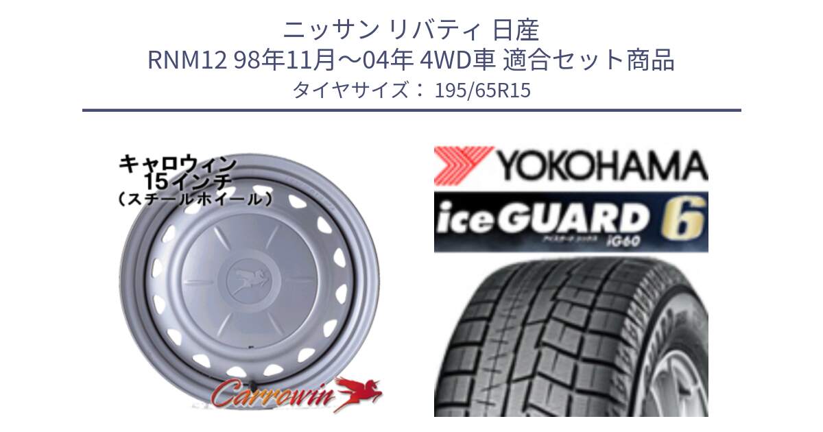 ニッサン リバティ 日産 RNM12 98年11月～04年 4WD車 用セット商品です。キャロウィン PS-602 スチールホイール  15インチ と R2754 iceGUARD6 ig60 2024年製 在庫● アイスガード ヨコハマ スタッドレス 195/65R15 の組合せ商品です。