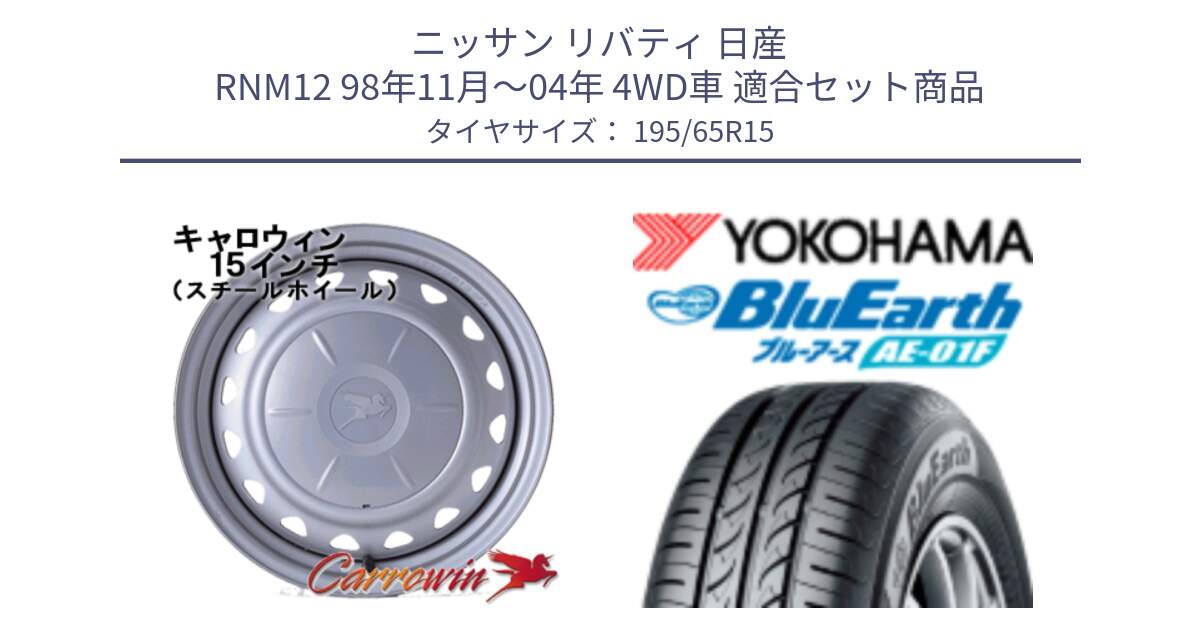 ニッサン リバティ 日産 RNM12 98年11月～04年 4WD車 用セット商品です。キャロウィン PS-602 スチールホイール  15インチ と F8320 ヨコハマ BluEarth AE01F 195/65R15 の組合せ商品です。