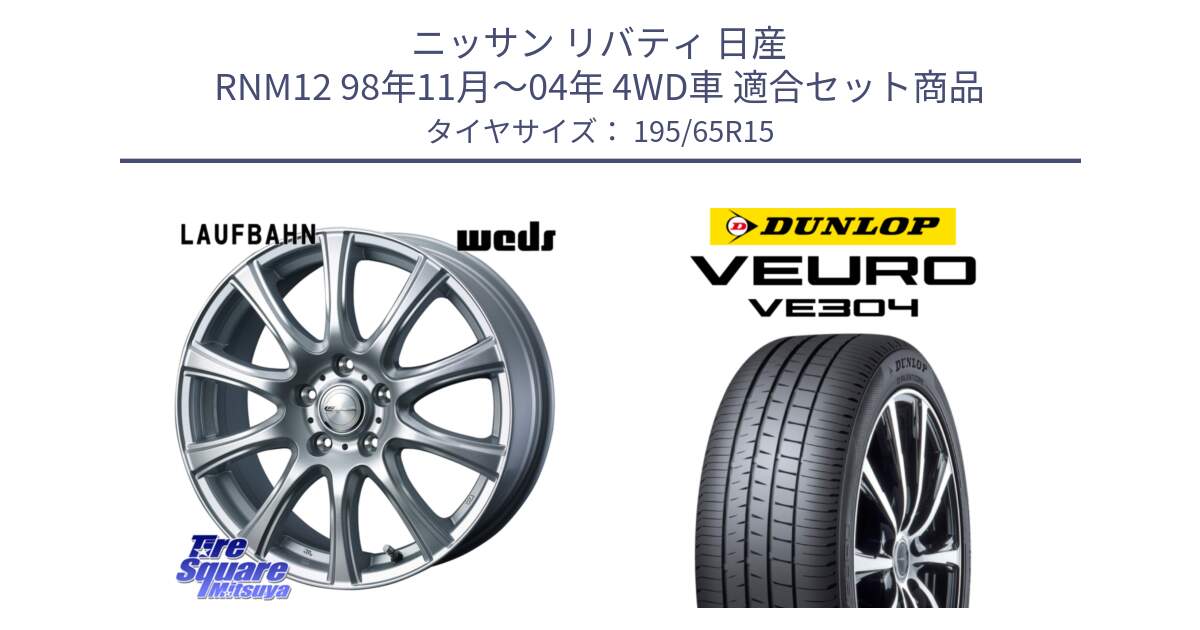 ニッサン リバティ 日産 RNM12 98年11月～04年 4WD車 用セット商品です。LAUFBAHN 在庫● ホイール 15インチ と ダンロップ VEURO VE304 サマータイヤ 195/65R15 の組合せ商品です。