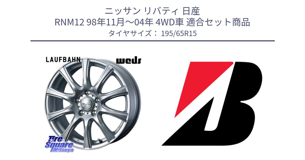 ニッサン リバティ 日産 RNM12 98年11月～04年 4WD車 用セット商品です。LAUFBAHN 在庫● ホイール 15インチ と ECOPIA EP150  新車装着 195/65R15 の組合せ商品です。