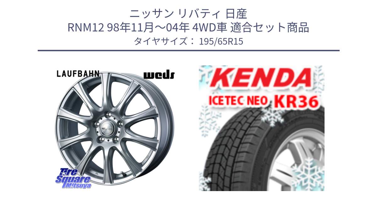 ニッサン リバティ 日産 RNM12 98年11月～04年 4WD車 用セット商品です。LAUFBAHN 在庫● ホイール 15インチ と ケンダ KR36 ICETEC NEO アイステックネオ 2024年製 スタッドレスタイヤ 195/65R15 の組合せ商品です。