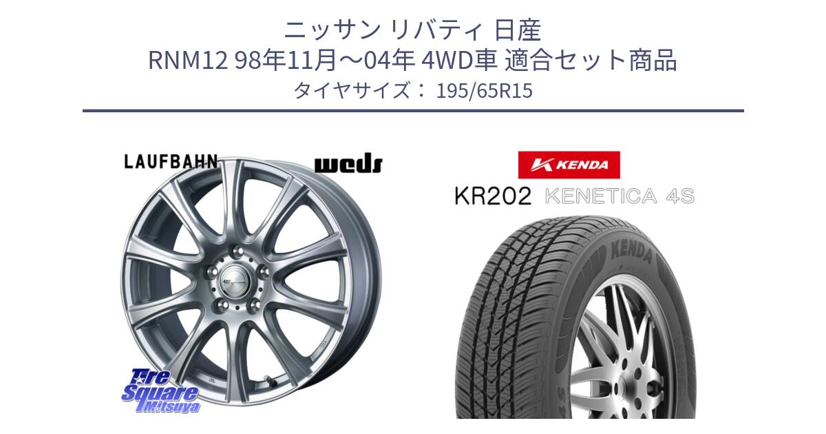 ニッサン リバティ 日産 RNM12 98年11月～04年 4WD車 用セット商品です。LAUFBAHN 在庫● ホイール 15インチ と ケンダ KENETICA 4S KR202 オールシーズンタイヤ 195/65R15 の組合せ商品です。