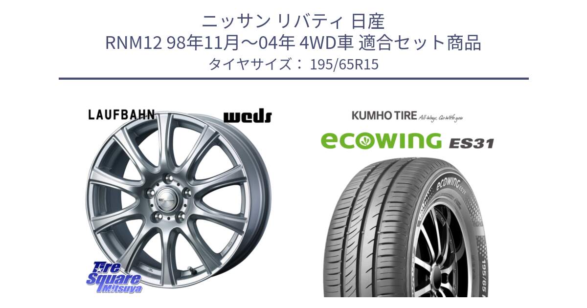 ニッサン リバティ 日産 RNM12 98年11月～04年 4WD車 用セット商品です。LAUFBAHN 在庫● ホイール 15インチ と ecoWING ES31 エコウィング サマータイヤ 195/65R15 の組合せ商品です。