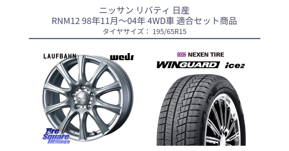 ニッサン リバティ 日産 RNM12 98年11月～04年 4WD車 用セット商品です。LAUFBAHN 在庫● ホイール 15インチ と WINGUARD ice2 スタッドレス  2024年製 195/65R15 の組合せ商品です。