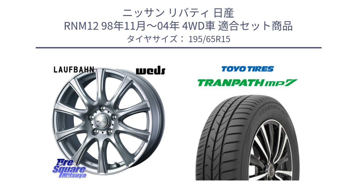 ニッサン リバティ 日産 RNM12 98年11月～04年 4WD車 用セット商品です。LAUFBAHN 在庫● ホイール 15インチ と トーヨー トランパス MP7 ミニバン 在庫 TRANPATH サマータイヤ 195/65R15 の組合せ商品です。