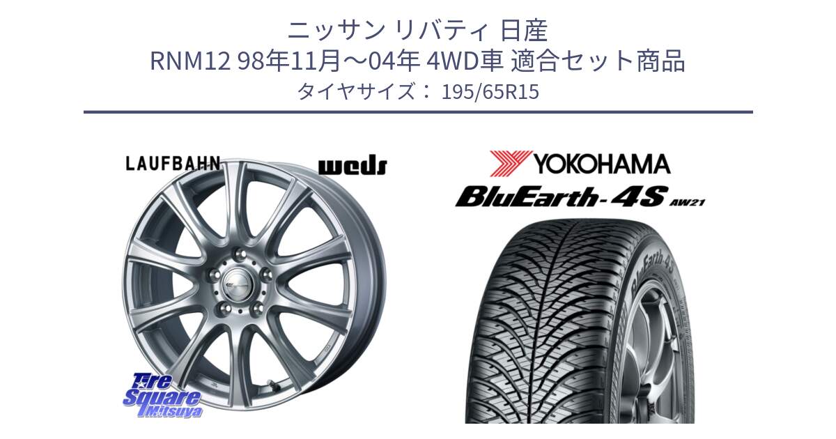 ニッサン リバティ 日産 RNM12 98年11月～04年 4WD車 用セット商品です。LAUFBAHN 在庫● ホイール 15インチ と R3318 ヨコハマ BluEarth-4S AW21 オールシーズンタイヤ 195/65R15 の組合せ商品です。