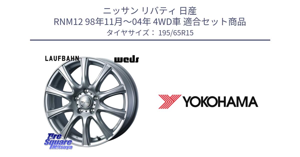 ニッサン リバティ 日産 RNM12 98年11月～04年 4WD車 用セット商品です。LAUFBAHN 在庫● ホイール 15インチ と R2181 ヨコハマ ADVAN A053 195/65R15 の組合せ商品です。