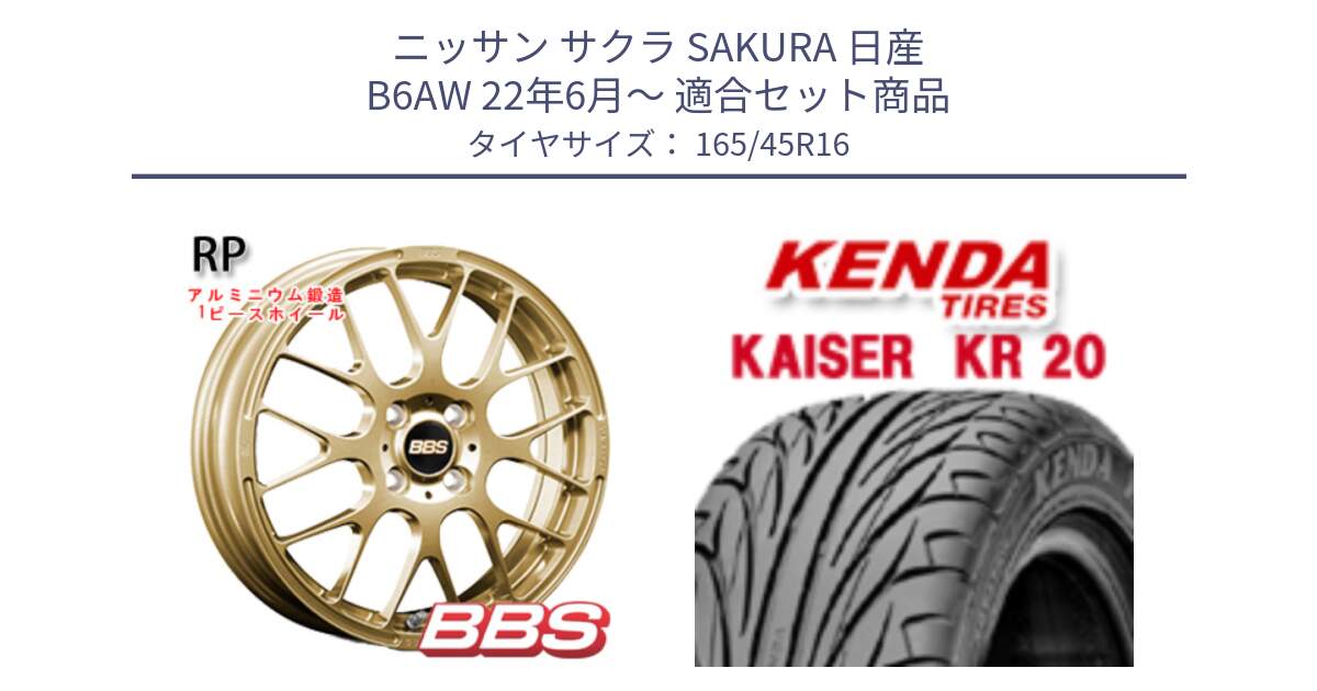 ニッサン サクラ SAKURA 日産 B6AW 22年6月～ 用セット商品です。RP 鍛造1ピース ホイール 16インチ と ケンダ カイザー KR20 サマータイヤ 165/45R16 の組合せ商品です。