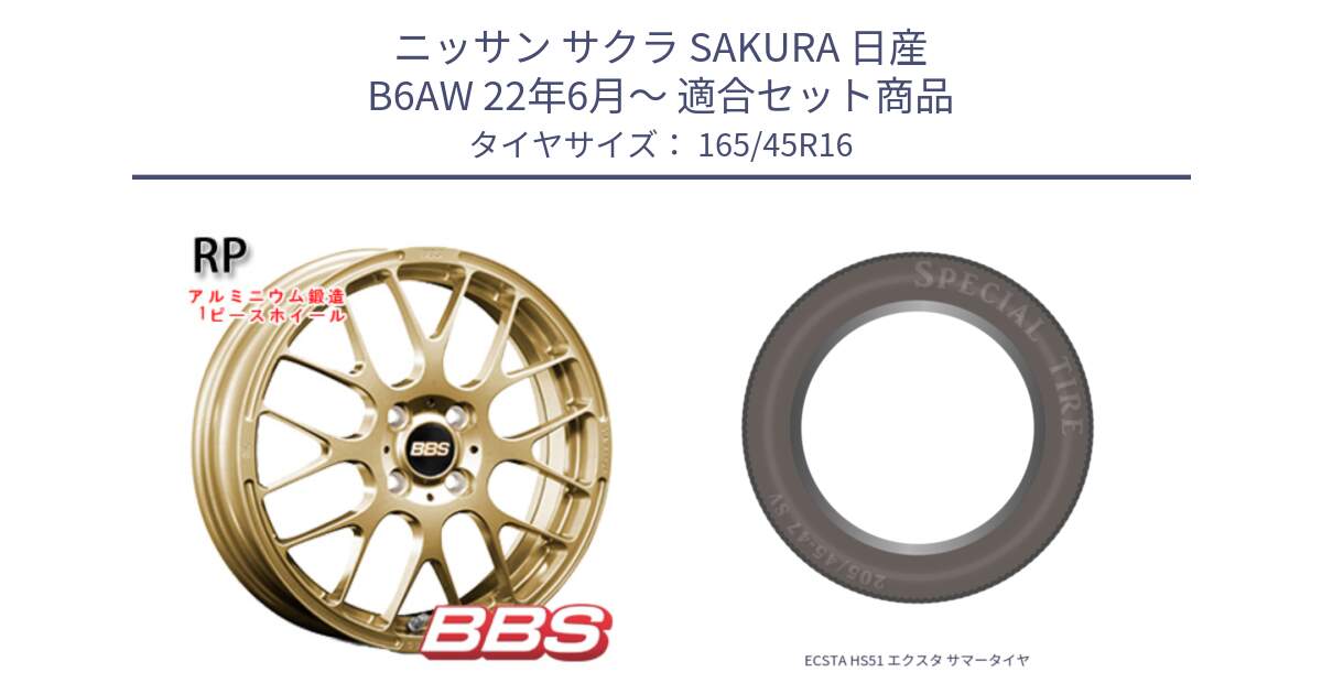 ニッサン サクラ SAKURA 日産 B6AW 22年6月～ 用セット商品です。RP 鍛造1ピース ホイール 16インチ と ECSTA HS51 エクスタ サマータイヤ 165/45R16 の組合せ商品です。