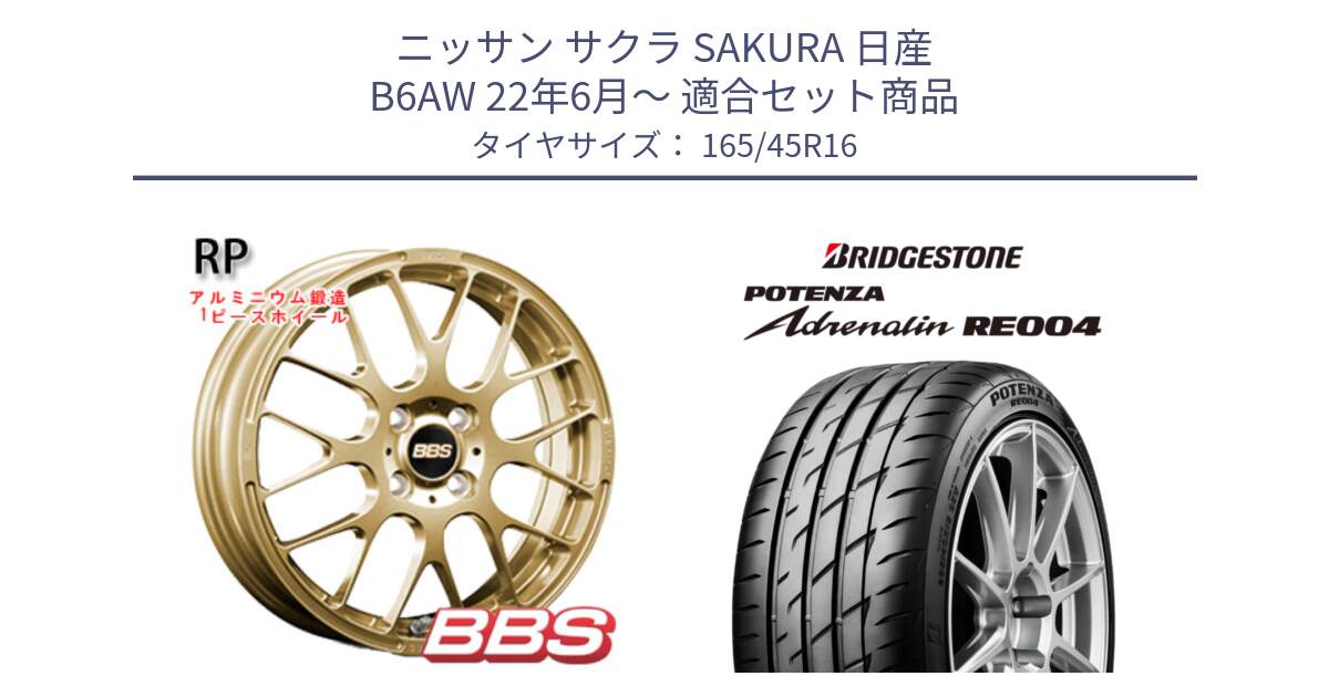 ニッサン サクラ SAKURA 日産 B6AW 22年6月～ 用セット商品です。RP 鍛造1ピース ホイール 16インチ と ポテンザ アドレナリン RE004 【国内正規品】サマータイヤ 165/45R16 の組合せ商品です。