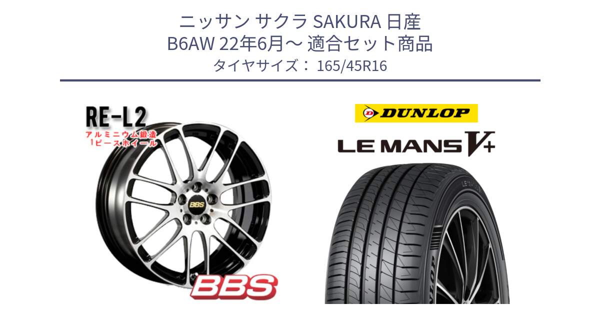 ニッサン サクラ SAKURA 日産 B6AW 22年6月～ 用セット商品です。RE-L2 鍛造1ピース ホイール 16インチ と ダンロップ LEMANS5+ ルマンV+ 165/45R16 の組合せ商品です。