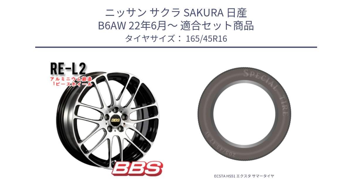 ニッサン サクラ SAKURA 日産 B6AW 22年6月～ 用セット商品です。RE-L2 鍛造1ピース ホイール 16インチ と ECSTA HS51 エクスタ サマータイヤ 165/45R16 の組合せ商品です。