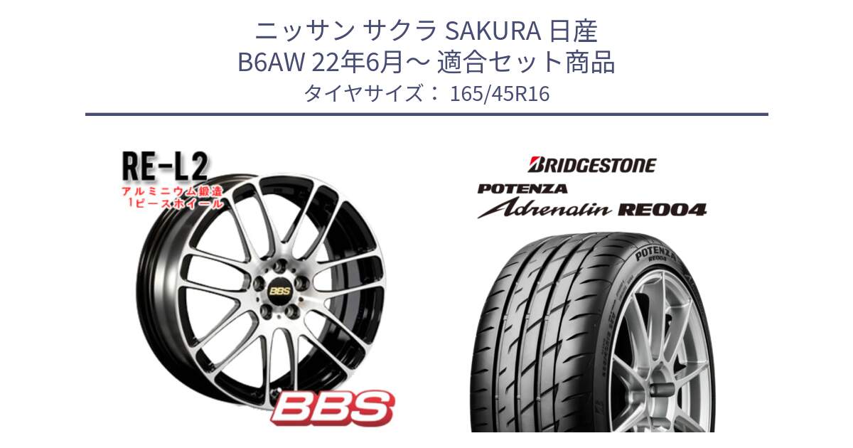 ニッサン サクラ SAKURA 日産 B6AW 22年6月～ 用セット商品です。RE-L2 鍛造1ピース ホイール 16インチ と ポテンザ アドレナリン RE004 【国内正規品】サマータイヤ 165/45R16 の組合せ商品です。