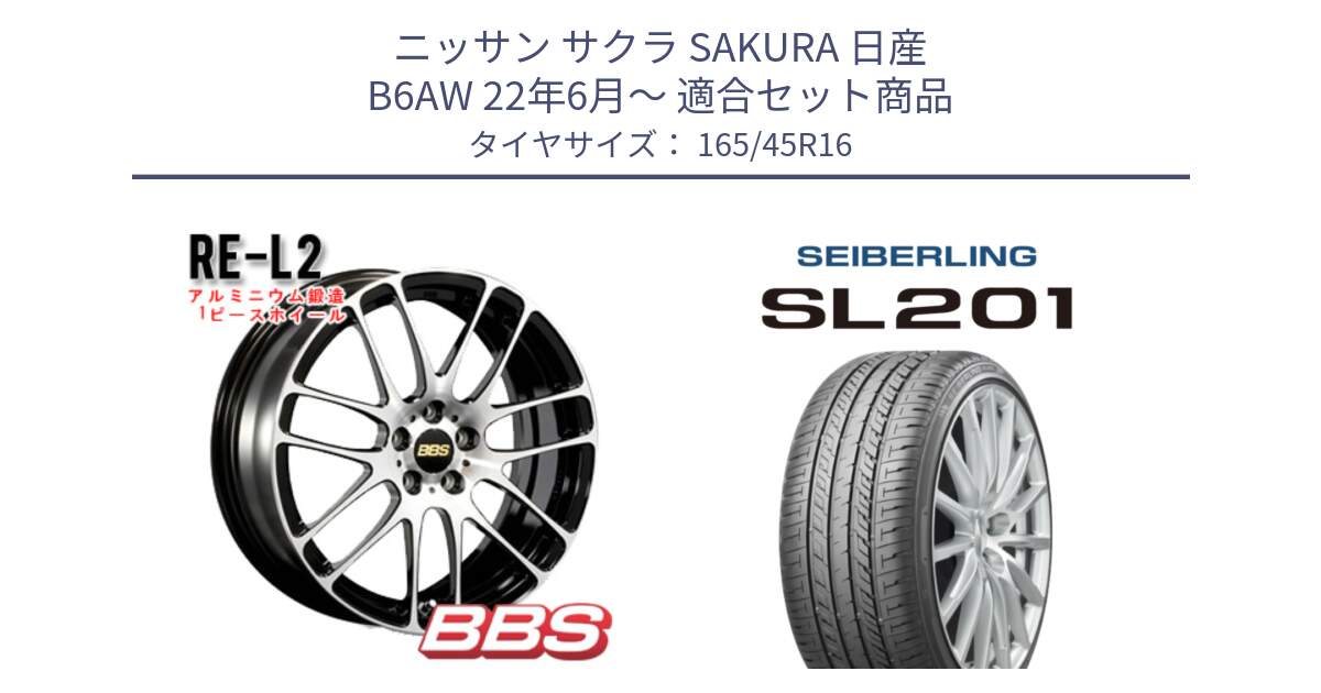 ニッサン サクラ SAKURA 日産 B6AW 22年6月～ 用セット商品です。RE-L2 鍛造1ピース ホイール 16インチ と SEIBERLING セイバーリング SL201 165/45R16 の組合せ商品です。