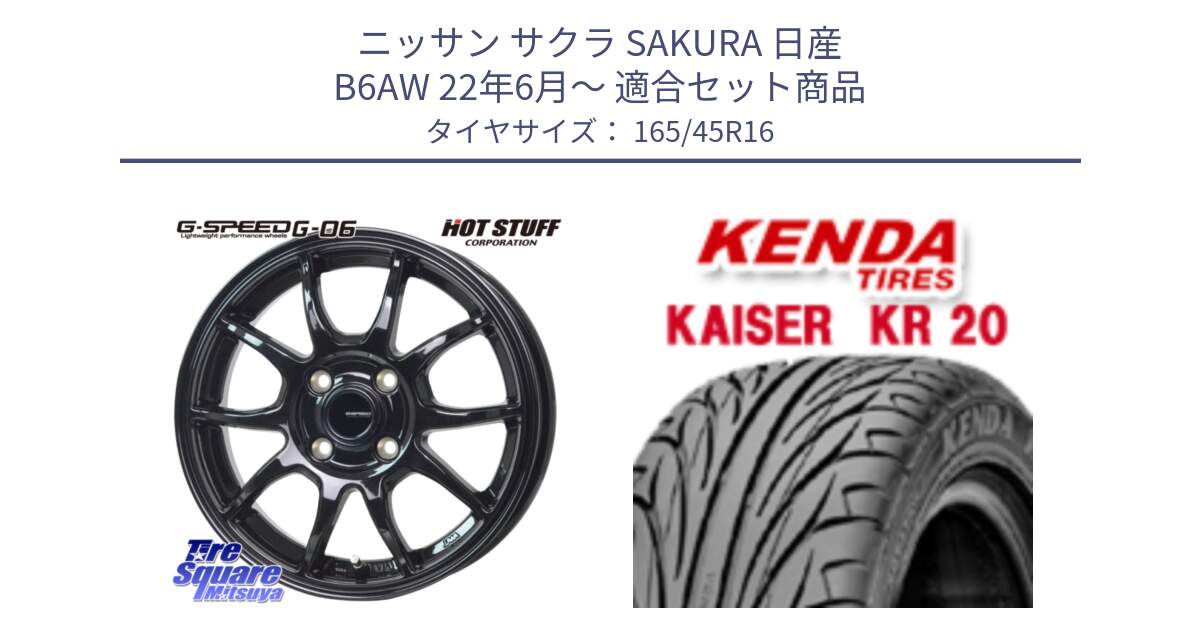 ニッサン サクラ SAKURA 日産 B6AW 22年6月～ 用セット商品です。G-SPEED G-06 G06 ホイール 16インチ と ケンダ カイザー KR20 サマータイヤ 165/45R16 の組合せ商品です。