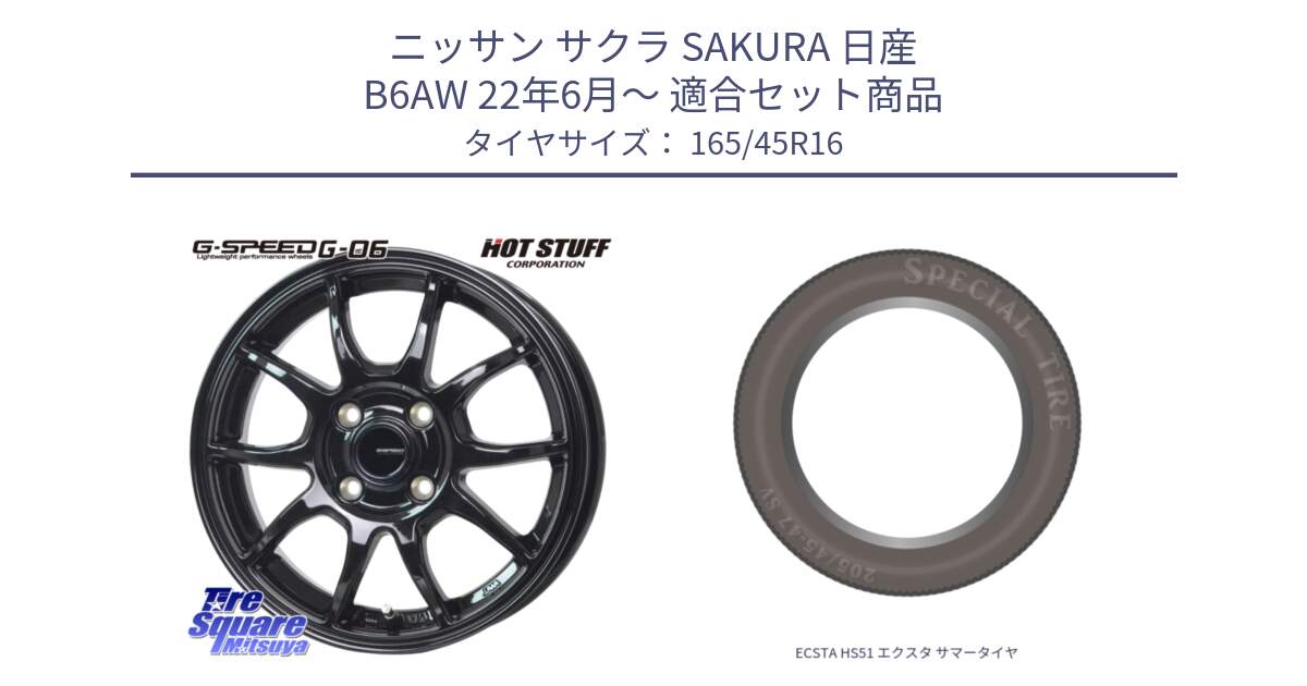 ニッサン サクラ SAKURA 日産 B6AW 22年6月～ 用セット商品です。G-SPEED G-06 G06 ホイール 16インチ と ECSTA HS51 エクスタ サマータイヤ 165/45R16 の組合せ商品です。