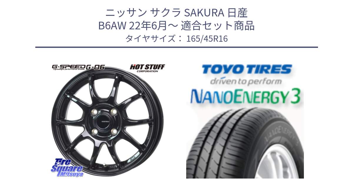 ニッサン サクラ SAKURA 日産 B6AW 22年6月～ 用セット商品です。G-SPEED G-06 G06 ホイール 16インチ と トーヨー ナノエナジー3 NANOENERGY3 サマータイヤ 165/45R16 の組合せ商品です。