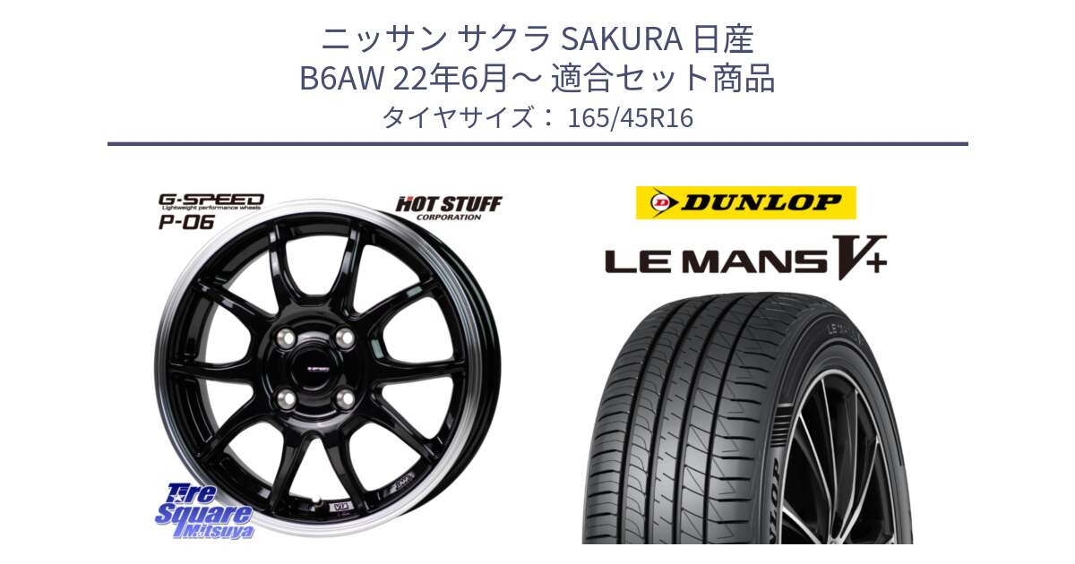 ニッサン サクラ SAKURA 日産 B6AW 22年6月～ 用セット商品です。G-SPEED P06 P-06 ホイール 16インチ と ダンロップ LEMANS5+ ルマンV+ 165/45R16 の組合せ商品です。