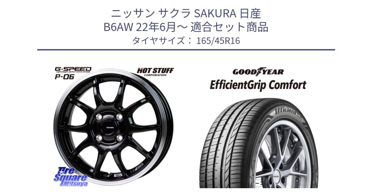 ニッサン サクラ SAKURA 日産 B6AW 22年6月～ 用セット商品です。G-SPEED P06 P-06 ホイール 16インチ と EffcientGrip Comfort サマータイヤ 165/45R16 の組合せ商品です。