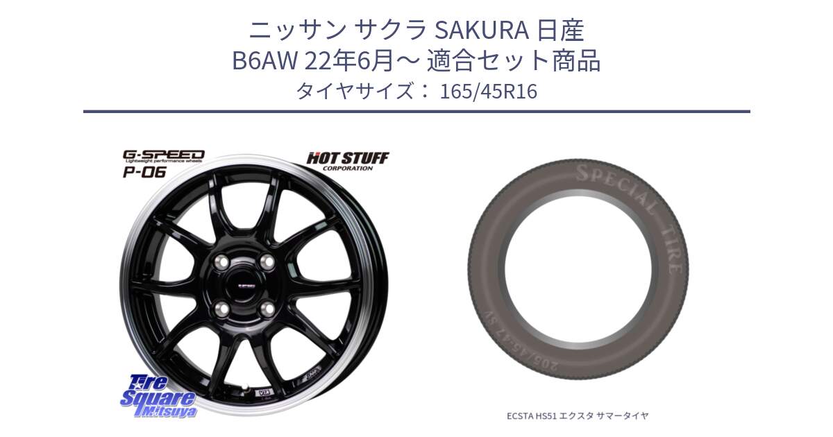 ニッサン サクラ SAKURA 日産 B6AW 22年6月～ 用セット商品です。G-SPEED P06 P-06 ホイール 16インチ と ECSTA HS51 エクスタ サマータイヤ 165/45R16 の組合せ商品です。