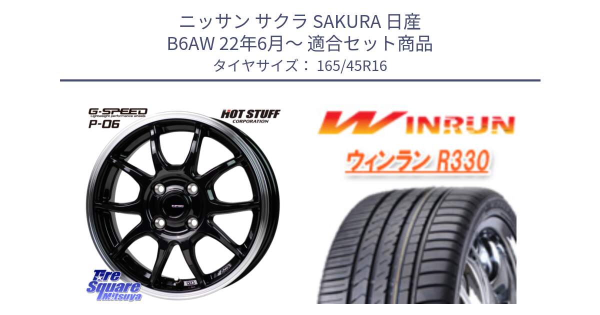 ニッサン サクラ SAKURA 日産 B6AW 22年6月～ 用セット商品です。G-SPEED P06 P-06 ホイール 16インチ と R330 サマータイヤ 165/45R16 の組合せ商品です。